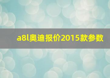 a8l奥迪报价2015款参数