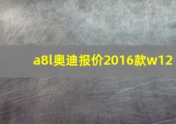 a8l奥迪报价2016款w12