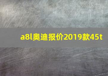 a8l奥迪报价2019款45t