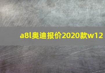 a8l奥迪报价2020款w12