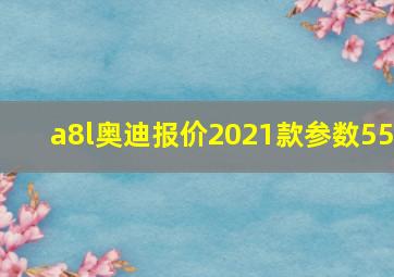 a8l奥迪报价2021款参数55