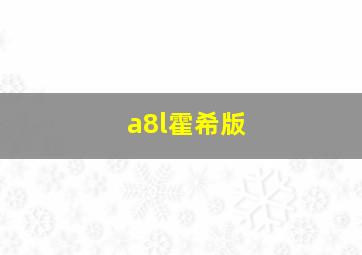 a8l霍希版