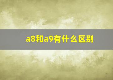 a8和a9有什么区别