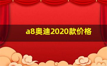 a8奥迪2020款价格