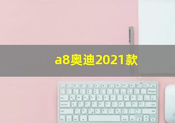 a8奥迪2021款