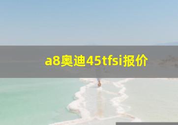 a8奥迪45tfsi报价