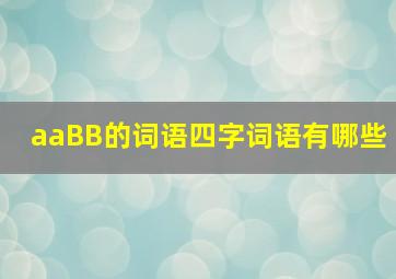 aaBB的词语四字词语有哪些