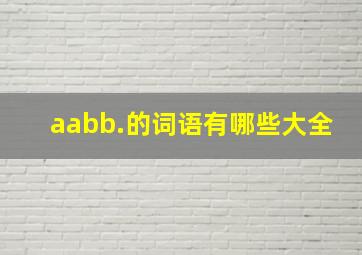 aabb.的词语有哪些大全