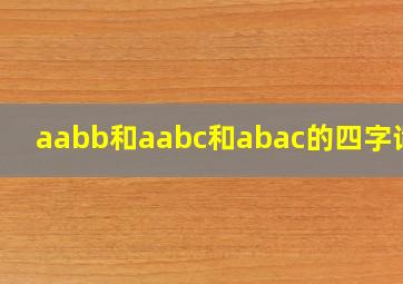 aabb和aabc和abac的四字词语