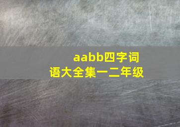 aabb四字词语大全集一二年级