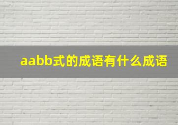 aabb式的成语有什么成语