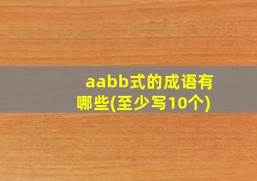 aabb式的成语有哪些(至少写10个)