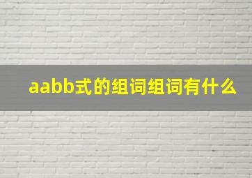 aabb式的组词组词有什么