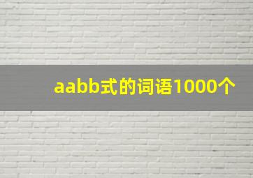 aabb式的词语1000个