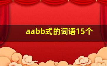 aabb式的词语15个