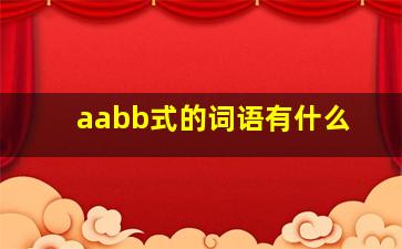 aabb式的词语有什么