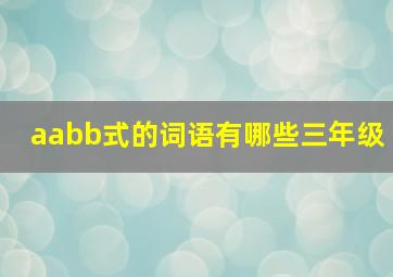 aabb式的词语有哪些三年级