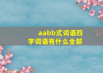 aabb式词语四字词语有什么全部