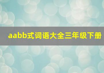 aabb式词语大全三年级下册