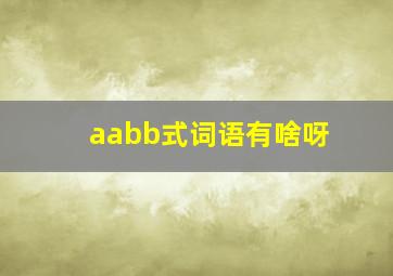 aabb式词语有啥呀