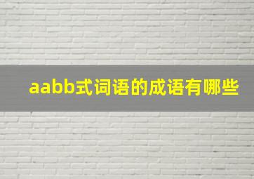 aabb式词语的成语有哪些