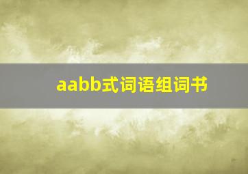 aabb式词语组词书