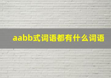 aabb式词语都有什么词语