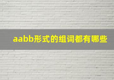 aabb形式的组词都有哪些