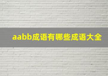 aabb成语有哪些成语大全