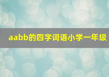 aabb的四字词语小学一年级