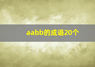 aabb的成语20个