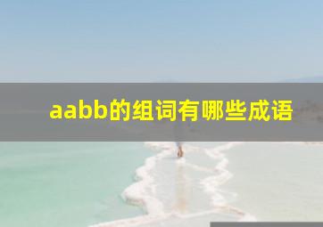 aabb的组词有哪些成语