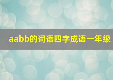 aabb的词语四字成语一年级