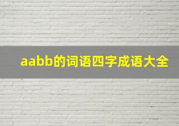 aabb的词语四字成语大全