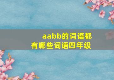 aabb的词语都有哪些词语四年级