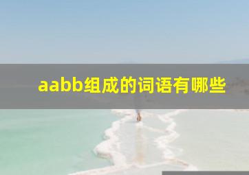 aabb组成的词语有哪些