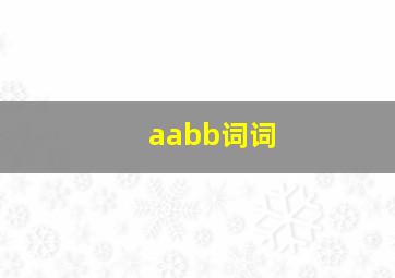 aabb词词