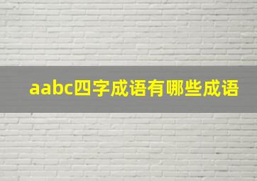 aabc四字成语有哪些成语