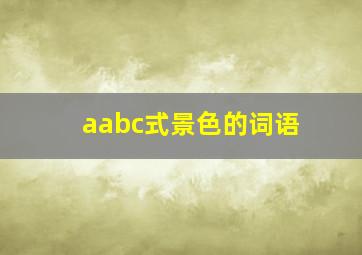 aabc式景色的词语