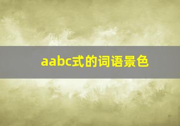 aabc式的词语景色