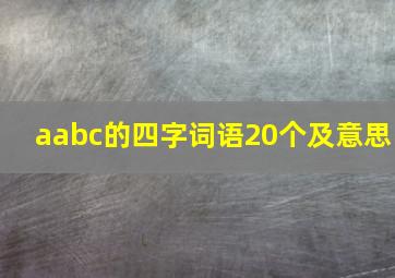 aabc的四字词语20个及意思