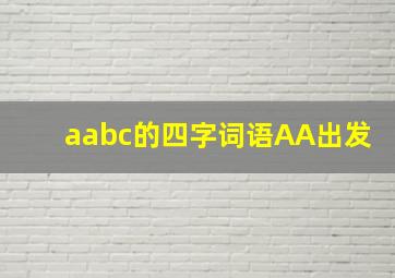 aabc的四字词语AA出发