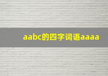 aabc的四字词语aaaa