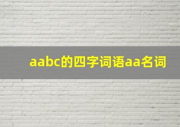 aabc的四字词语aa名词