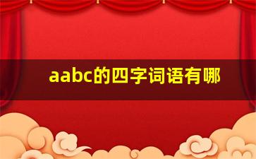 aabc的四字词语有哪