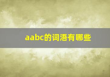 aabc的词浯有哪些