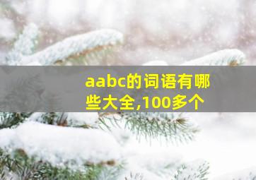 aabc的词语有哪些大全,100多个