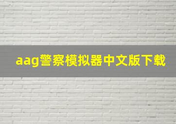 aag警察模拟器中文版下载