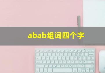 abab组词四个字