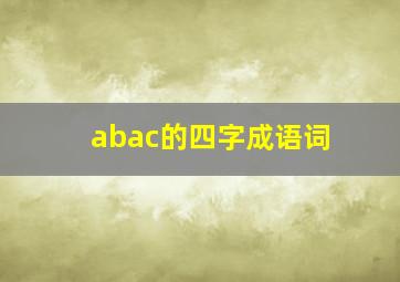 abac的四字成语词